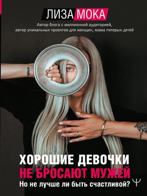 cover image of Хорошие девочки не бросают мужей. Но не лучше ли быть счастливой?